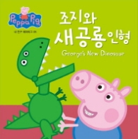조지와 새공룡 인형